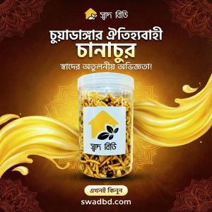 চুয়াডাঙ্গার ঐতিয্যবাহি চানাচুর