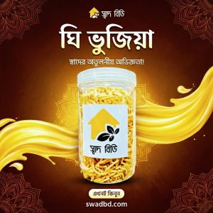ঘি ভুজিয়া